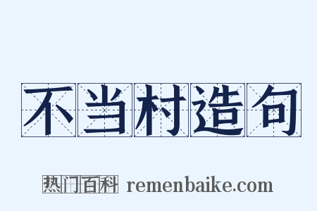 不当村造句是什么意思的图片